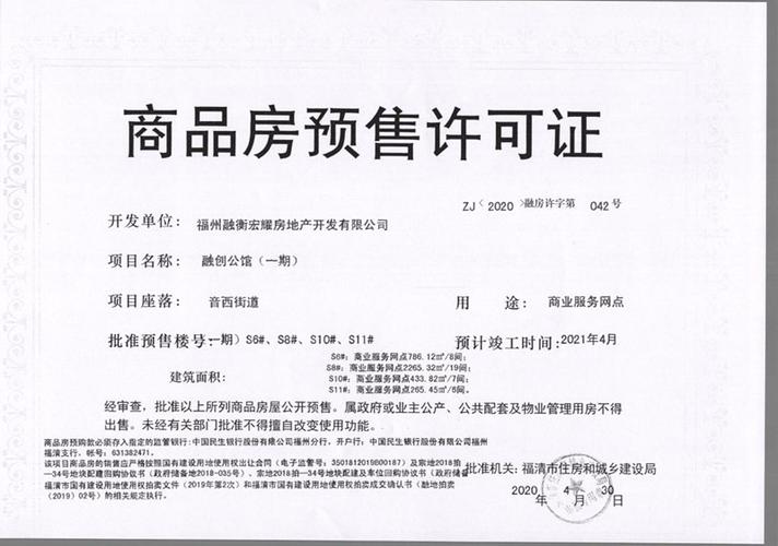 福州融衡宏耀房地产开发融创公馆一期s6s8s10s11预售许可证
